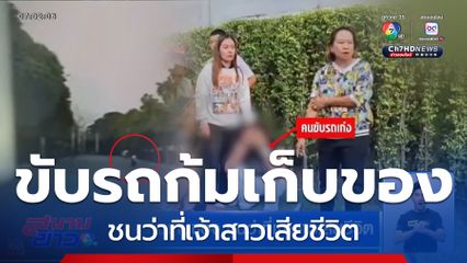 ขับรถก้มเก็บของ ชนว่าที่เจ้าสาวเสียชีวิต