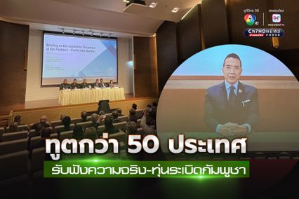 ไทย ประชุมทูตต่างประเทศ  โชว์ทุ่นระเบิด PMN-2 ของกัมพูชา