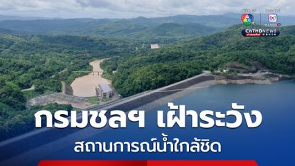 กรมชลฯ เฝ้าระวัง สถานการณ์น้ำใกล้ชิด เตรียมรับมือฝนต่อเนื่อง