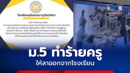 มติเอกฉันท์! ม.5 ทำร้ายครู ให้ลาออกจากโรงเรียน