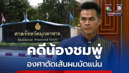 เปิดคำพิพากษาคดีน้องชมพู่ สองครอบครัวมีเหตุทะเลาะกัน องศาตัดเส้นผมมัดแน่น ขณะที่ข้อต่อสู้ลุงพลพิรุธเพียบ 