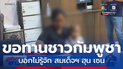 ขอทานชาวกัมพูชา บอกไม่รู้จัก สมเด็จฯ ฮุน เซน จ.ชลบุรี