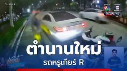 ตำนานใหม่ รถหรูเกียร์ R