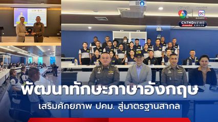 บก.ปคม. ฝึกอบรมพัฒนาทักษะภาษาอังกฤษเพื่อการสื่อสาร เสริมศักยภาพตำรวจสู่มาตรฐานสากล