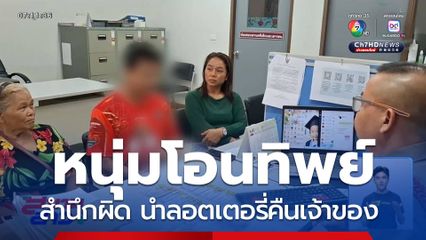 หนุ่มโอนทิพย์ สำนึกผิด นำลอตเตอรี่คืนเจ้าของ จ.อุดรธานี