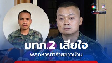 มทภ.2 เสียใจ พลทหารทำร้ายชาวบ้านบาดเจ็บ