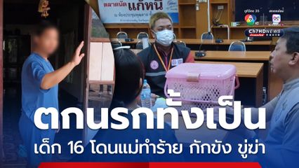 ตกนรกทั้งเป็น เด็ก 16 โดนแม่ทำร้าย กักขัง ขู่ฆ่า