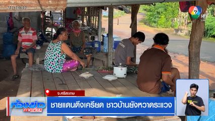 ชายแดนตึงเครียด ชาวบ้านยังหวาดระแวง จ.ศรีสะเกษ