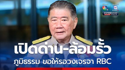 ในสายตาชาวโลกไทยเครดิตดีกว่า เปิดด่าน-ล้อมรั้ว ภูมิธรรมขอให้รอวงเจรจา RBC