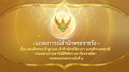 แถลงการณ์สำนักพระราชวัง เรื่อง สมเด็จพระเจ้าลูกเธอ เจ้าฟ้าพัชรกิติยาภา นเรนทิราเทพยวดี กรมหลวงราชสาริณีสิริพัชร มหาวัชรราชธิดา ทรงพระประชวร ฉบับที่ 4