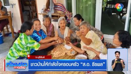 ชาวบ้านให้กำลังใจครอบครัว ส.อ. ธีรพล