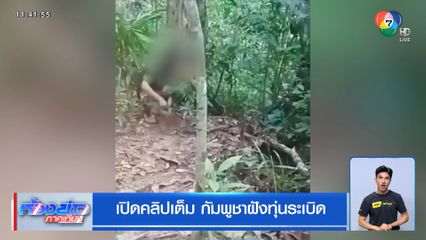 เปิดคลิปเต็ม กัมพูชาฝังทุ่นระเบิด