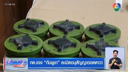 กต.แจง กัมพูชา ละเมิดอนุสัญญาออตตาวา