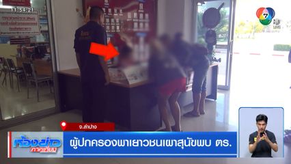 ผู้ปกครองพาเยาวชนเผาสุนัขพบ ตร.