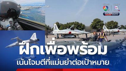 ทัพฟ้า เผยภาพภารกิจ ฝึกบินเพื่อพร้อมปฏิบัติตลอด 24 ชม.