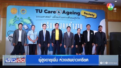 ผู้สูงอายุเพิ่ม ห่วงเสพข่าวเครียด