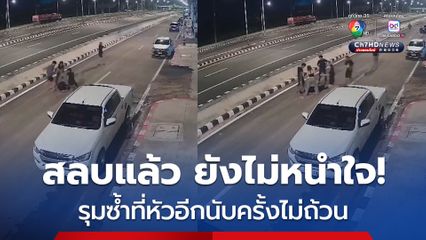 หมาหมู่! ดักรุมกระทืบคู่รัก ฝ่ายชายสลบแล้วยังโดนซ้ำที่หัวสาหัส 3 วันยังไม่ฟื้น