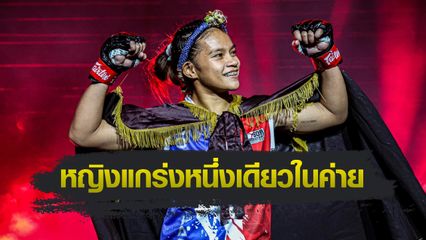 ONE ลุมพินี : ตังตัง ส.เดชะพันธ์ เผยที่มาก่อนเป็นดาวค่ายมวย ส.เดชะพันธ์