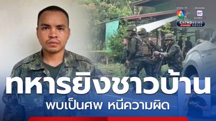 ทหารยิงชาวบ้าน ปมเตือนดื่มเหล้า ส่งเสียงดัง จ.สุรินทร์