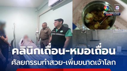 สุดสกปรก บุกคลินิกเถื่อนปทุมธานี รวบ 2 หมอเถื่อน รับศัลยกรรมทำสวย-เพิ่มขนาดเจ้าโลก 