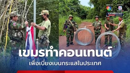 กองทัพบกยืนยันภาพทหารกัมพูชารื้อถอนลวดหนามเป็นข่าวปลอม
