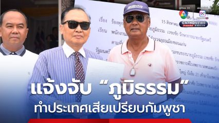 องค์กรต้านโกงเมืองขอนแก่น แจ้งความเอาผิด "ภูมิธรรม" ทำไทยเสียหาย เสียเปรียบกัมพูชาจากข้อพิพาทและเหตุปะทะ