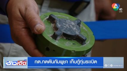 กต.กดดันกัมพูชา เก็บกู้ทุ่นระเบิด