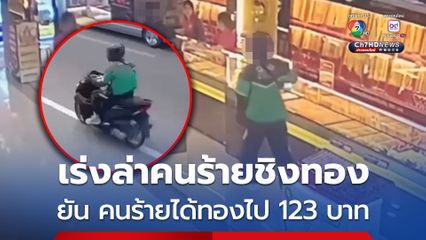 เร่งล่าคนร้ายสวมชุดไรเดอร์ บุกเดี่ยวชิงทองกลางห้างดังย่านบางบ่อ จ.สมุทรปราการ ล่าสุด ยืนยัน คนร้ายได้ทองรูปพรรณน้ำหนักรวม 123 บาท