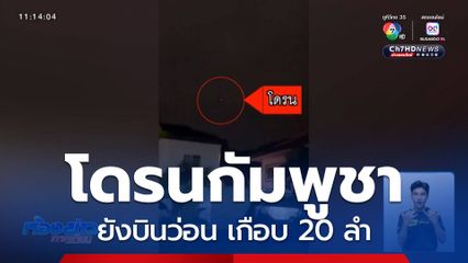 โดรนกัมพูชายังบินว่อน จ.สุรินทร์