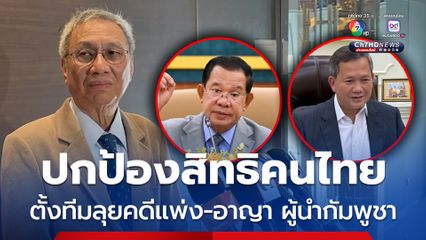 สภาทนายความ ลุยคดีแพ่ง-อาญา ฟ้องผู้นำกัมพูชา ปกป้องสิทธิคนไทย