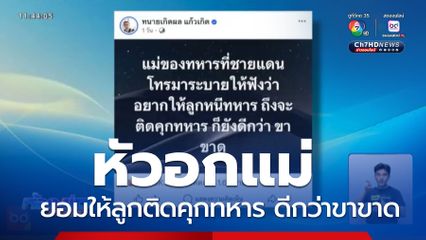 หัวอกแม่ ยอมให้ลูกติดคุกทหาร ดีกว่าขาขาด