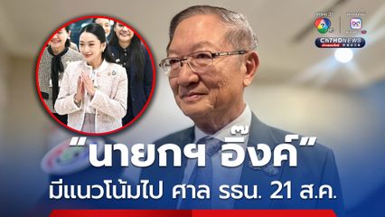 ลุ้น! “นายกฯ อิ๊งค์” ไปแจงศาลรัฐธรรมนูญ ปมคลิปเสียง 21 ส.ค.นี้