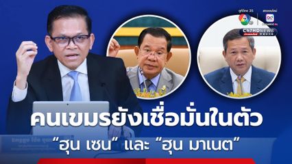 โฆษกรัฐบาลกัมพูชา เผย ชาวกัมพูชายังเชื่อมั่นในตัว “สมเด็จฯ ฮุน เซน” และ “ฮุน มาเนต” 