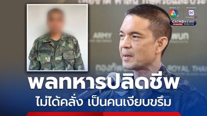 โฆษก ทบ. ระบุ พลทหารปลิดชีพ ไม่ได้คลั่ง เผยเป็นคนเงียบขรึม ปฏิบัติหน้าที่ได้ดี
