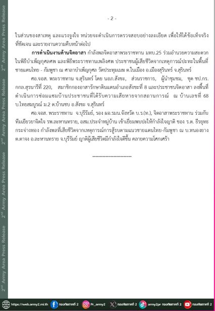 ศูนย์ปฏิบัติการกองทัพภาคที่ 2 สรุปสถานการณ์การสู้รบตามแนวชายแดนไทย-กัมพูชา ตรวจพบแสงอินฟาเรด 10 จุด