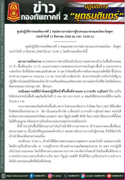 ศูนย์ปฏิบัติการกองทัพภาคที่ 2 สรุปสถานการณ์การสู้รบตามแนวชายแดนไทย-กัมพูชา ตรวจพบแสงอินฟาเรด 10 จุด