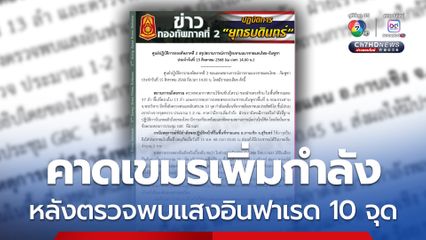 ศูนย์ปฏิบัติการกองทัพภาคที่ 2 สรุปสถานการณ์การสู้รบตามแนวชายแดนไทย-กัมพูชา ตรวจพบแสงอินฟาเรด 10 จุด