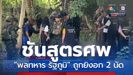 ชันสูตรศพ “พลทหาร รัฐภูมิ” ถูกยิงอก 2 นัด