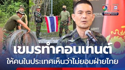 กัมพูชาทำคอนเทนต์ ให้คนในประเทศเห็นว่าไม่ยอมฝ่ายไทย