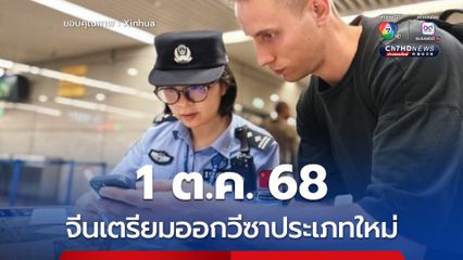 จีนเตรียมออกวีซ่าประเภทใหม่ มุ่งเน้นเยาวชนเก่งวิทย์ เทคโนโลยี