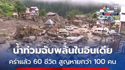 ดับอย่างน้อย 60 คน ยังสูญหายอีกกว่า 100 คน หลังฝนตกหนัก-น้ำท่วมฉับพลัน ในประเทศอินเดีย