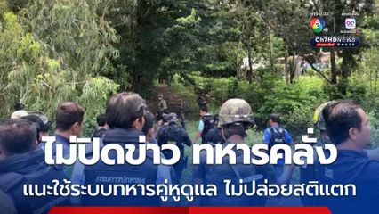 ทหารเครียด ลอรี่ พงศ์พล ดีใจกองทัพไม่ปิดข่าว แนะใช้ระบบทหารคู่หูดูแล