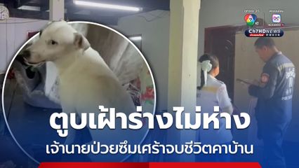 เหยื่อแก๊งคอลฯ เครียดหนักป่วยซึมเศร้าจบชีวิตคาบ้าน