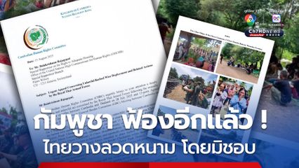 ฟ้องอีกแล้ว ! กัมพูชาส่งหนังสือถึงสหประชาชาติ ไทยวางลวดหนามโดยมิชอบด้วยกฎหมาย