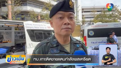 ทบ.เกาะติดชายแดน กำลังพลเครียด