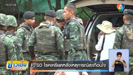PTSD โรคเครียดหลังเหตุการณ์สะเทือนใจ