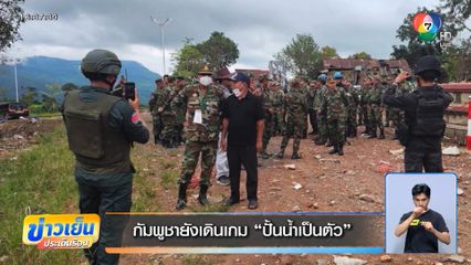 กัมพูชายังเดินเกม ปั้นน้ำเป็นตัว