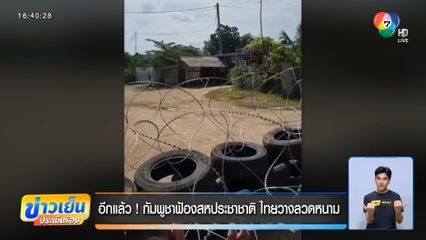 อีกแล้ว ! กัมพูชาฟ้องสหประชาชาติ ไทยวางลวดหนาม