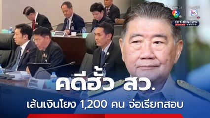 คดีฮั้ว สว. สอบปากคำไปแล้ว 90 ปาก เส้นเงินโยง 1,200 คน