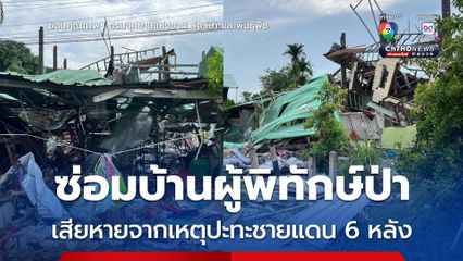 ช่วยซ่อมบ้านผู้พิทักษ์ป่า เสียหายจากเหตุปะทะชายแดน 6 หลัง